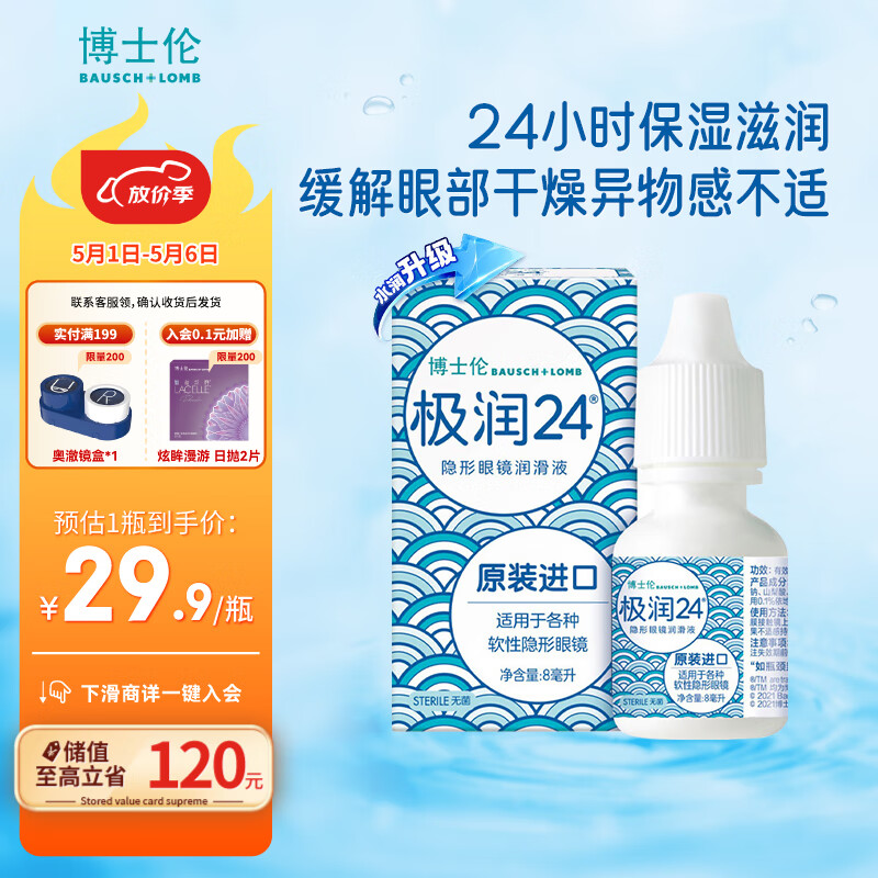 博士伦隐形眼镜极润24润滑液 8ml 滴眼液