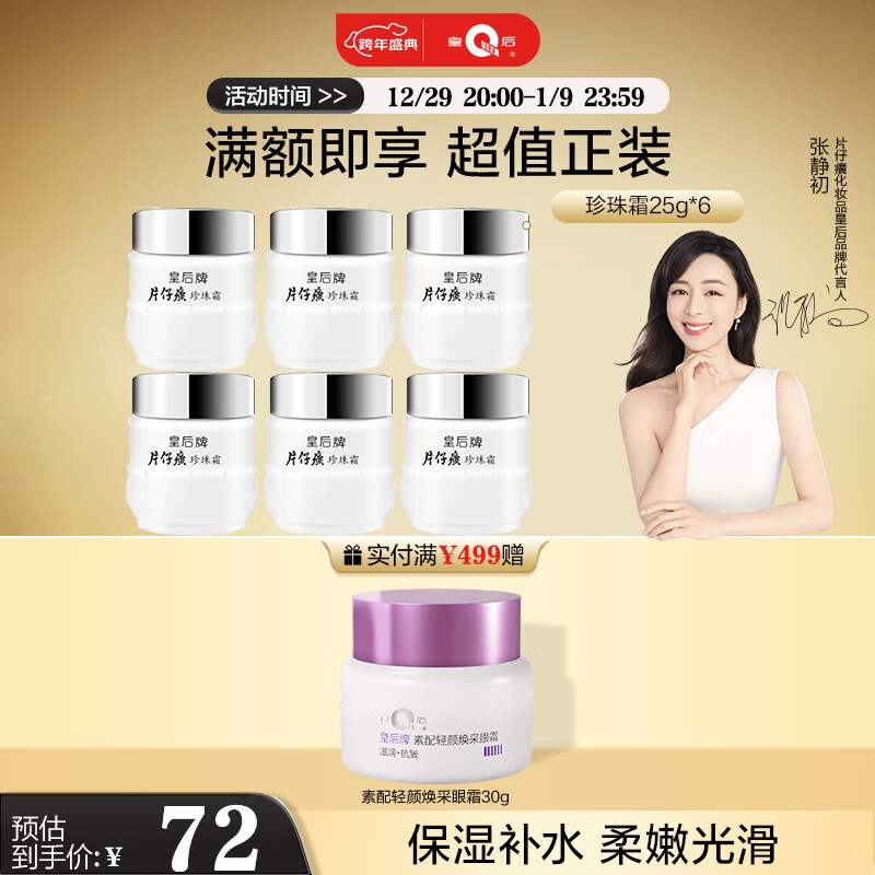 片仔癀皇后牌珍珠霜25g*6 补水保湿滋润擦脸霜男女适用面霜