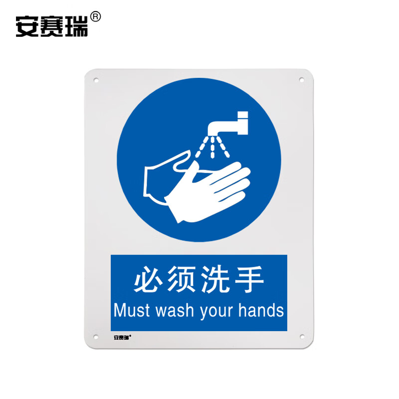 安赛瑞 强制类安全标识牌 安全提示标识 铝板 400x500mm  必须洗手