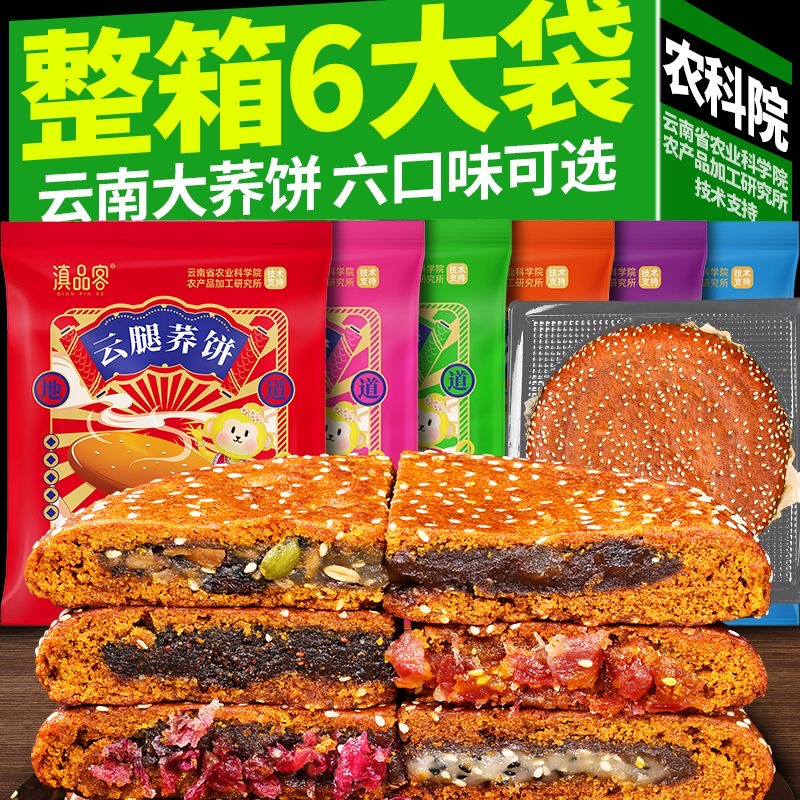 滇品客云南大蕎餅蕎三香豆沙大蕎餅云腿紅餅老式五仁蕎麥洗沙大蕎餅批發(fā) 云腿大餅 300克*6袋【超值】