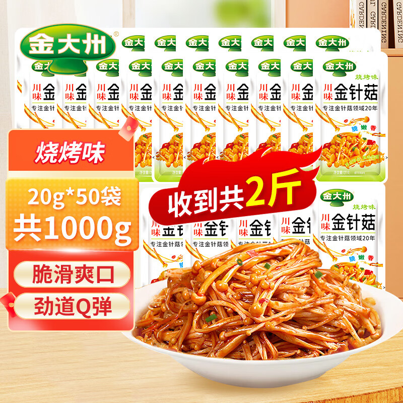 金大州香辣金針菇休閑零食大禮包便攜解饞開袋即食金大洲下飯菜觀賽零食 燒烤味20g*50袋共1000g