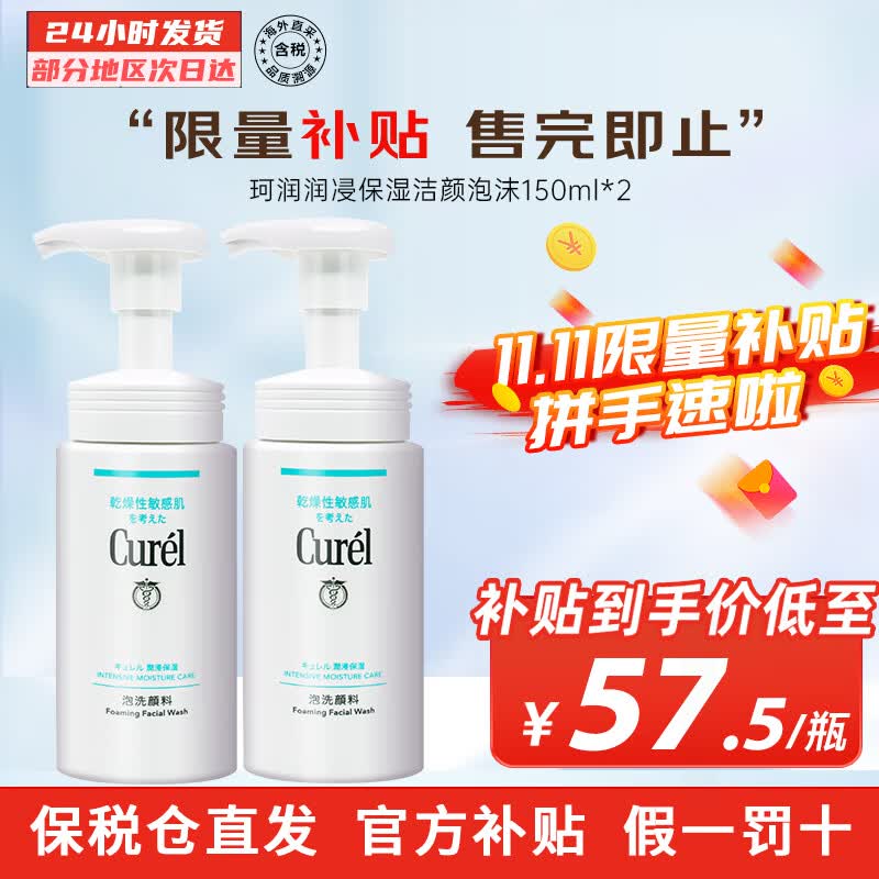 珂润（Curel）海外原装洗面奶保湿氨基酸洁颜泡沫温和清洁不刺激敏感肌男女通用 【实惠装】保湿洗面奶150ml 2瓶高性价比高么？