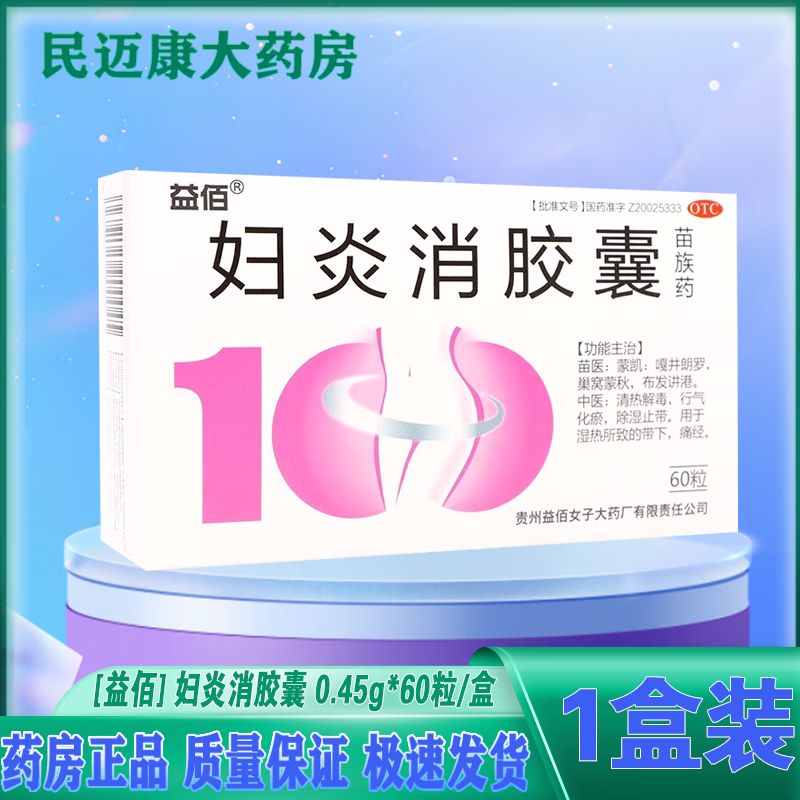 [益佰] 妇炎消胶囊 0.45g*60粒/盒 妇女生殖系统炎症 痛经带下 1 盒装