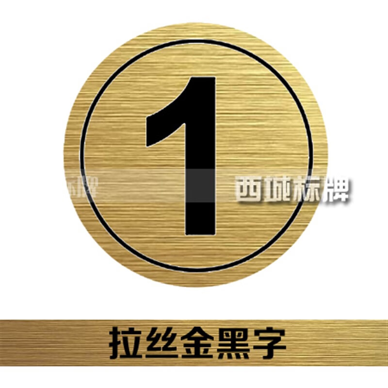柜子贴餐桌胸牌网吧餐厅办公桌号座位号牌编号号码牌门牌 金底黑字