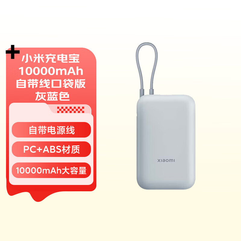 小米（MI）小米自带线充电宝10000mAh 口袋版 口袋版 灰蓝色 10000mAh官方标配