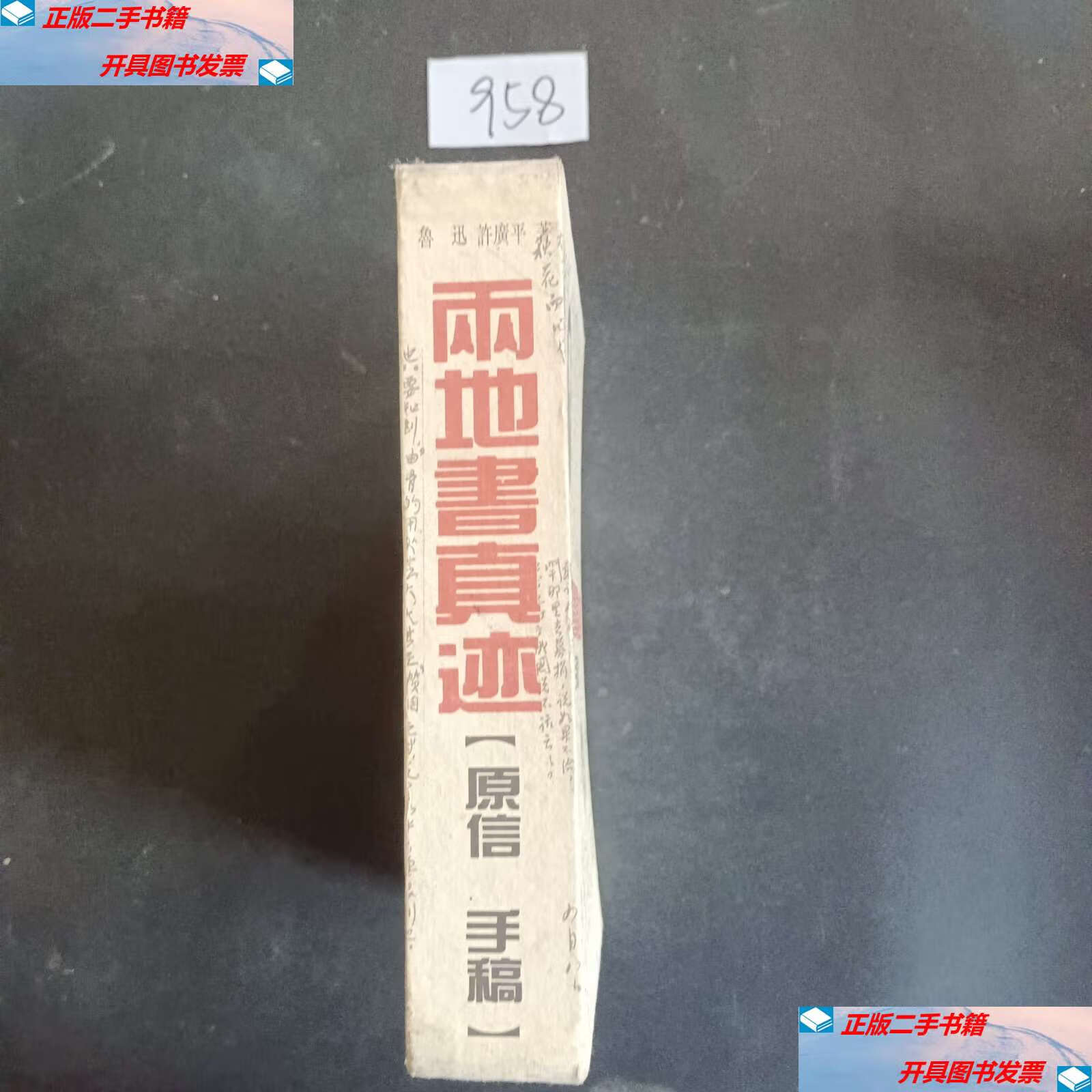 【二手9成新】两地书真迹(原著 ,手稿)共二册 /鲁迅,许广平 上海古籍