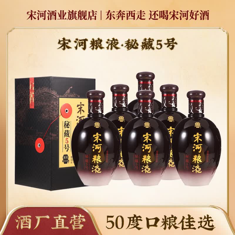 宋河粮液 秘藏5号 50度480ml浓香型白酒纯粮食酒口粮酒送礼酒升学宴请 50度 480mL 6瓶 整箱装