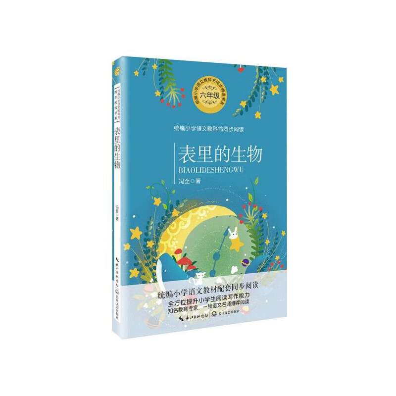 表里的生物(6年级)/小学语文教科书同步阅读书系