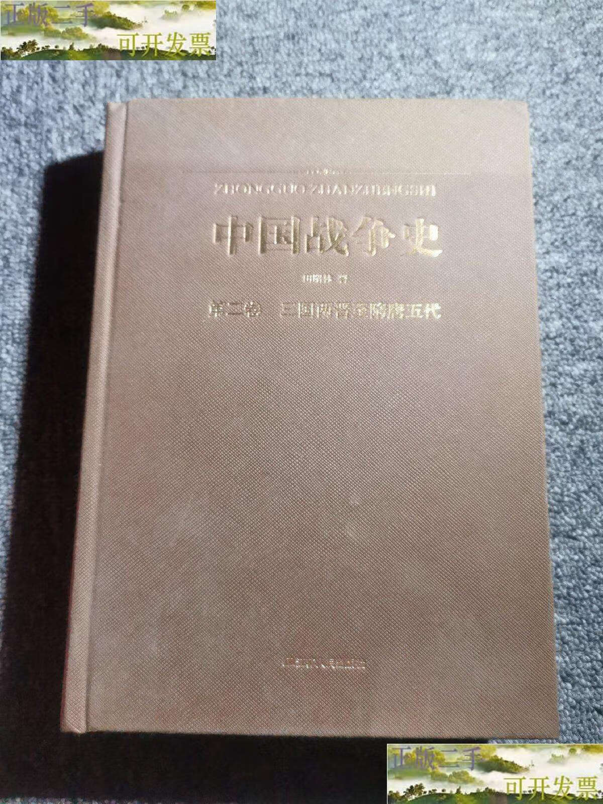 【二手9成新】中国战争史:第二卷 三国两晋至隋唐五代 /田昭林 江苏