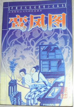 【正版现货】鸾凤图 中国历代民间艳情小说孤本 台湾张秋山文化研究室