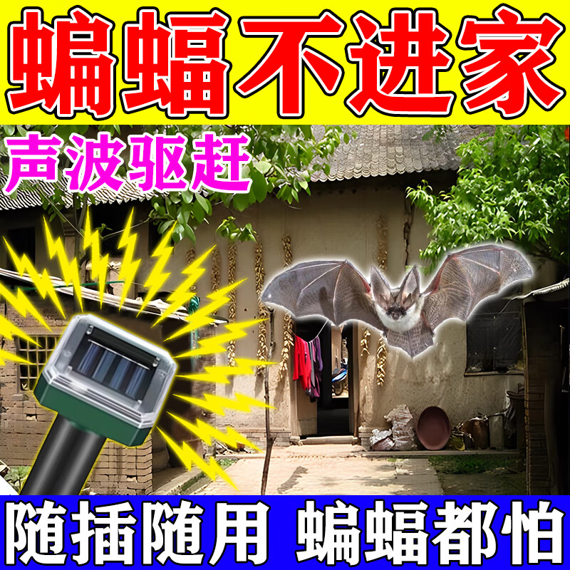 驱蝙蝠药驱赶蝙蝠神器室内防蝙蝠驱赶蝙蝠雷达超声波太阳能驱赶器