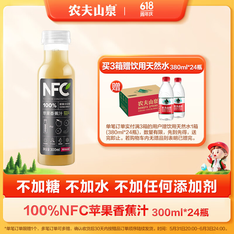 农夫山泉 NFC果汁饮料 100%NFC苹果香蕉汁300ml*24瓶 整箱装