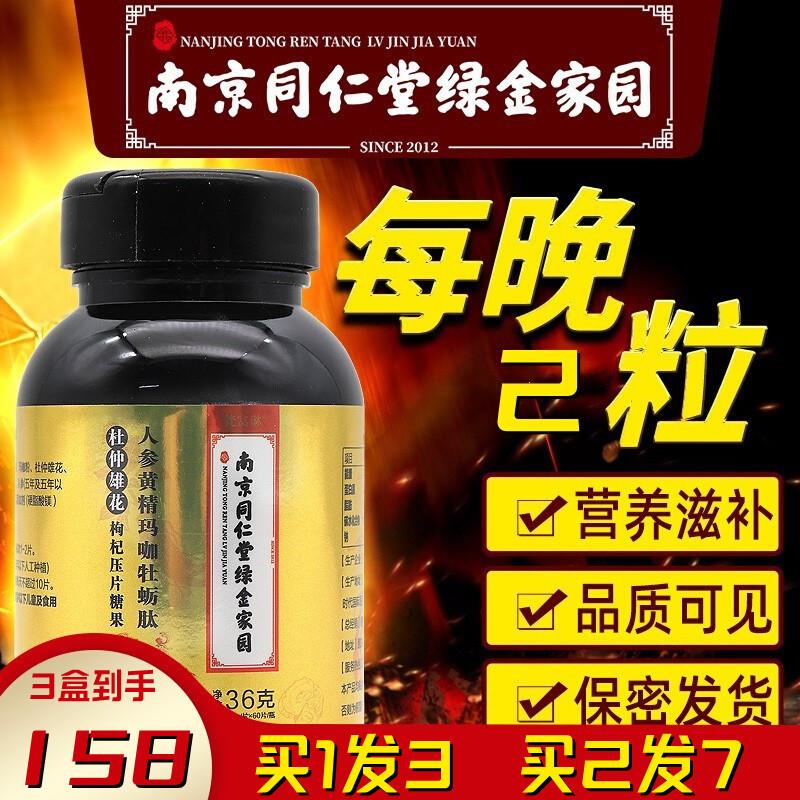 南京同仁堂绿金家园人参黄精海参杜仲雄花玛咖牡蛎肽片男士玛卡 3瓶