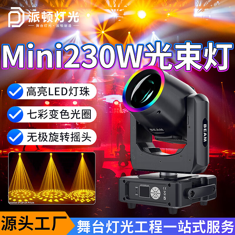 派頓Mini230w光束燈七彩光圈迷你搖頭光束燈酒吧射燈直播間舞臺燈 【標(biāo)配款】mini230w光束燈 Mini-230光束燈