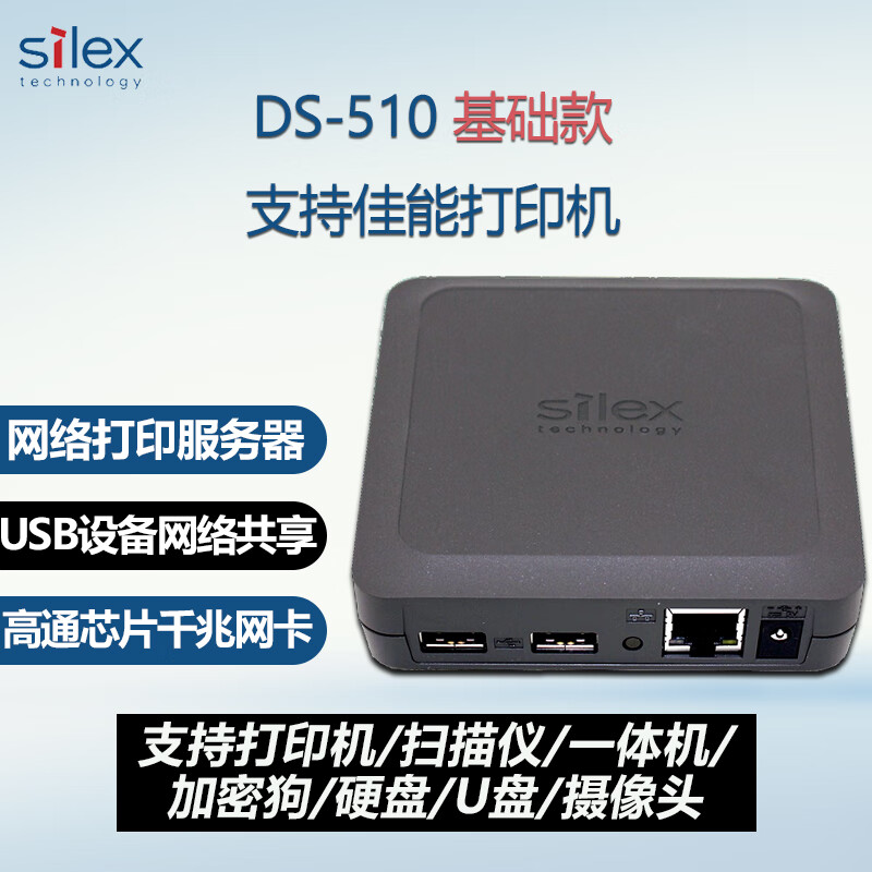 希来凯思技术希来凯思 DS-510 千兆有线网络打印机服务器USB设备扫描仪加密狗网络共享接收器盒子 DS-510