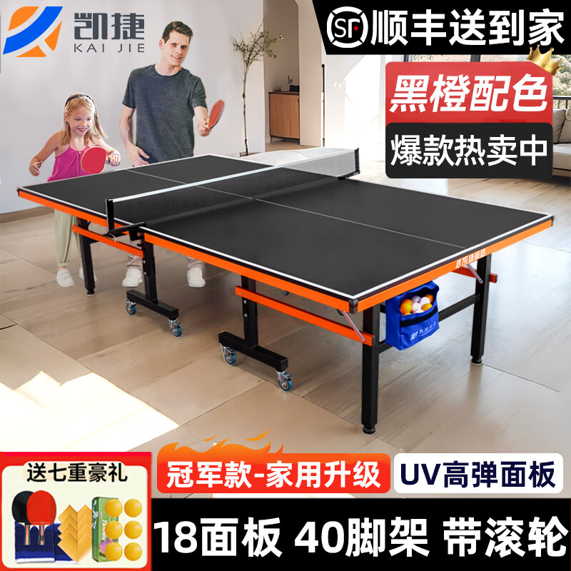 凯捷质造 （KAIJIE）大赛级乒乓球桌家用可折叠移动专业比赛标准乒乓球台 可折叠 带滚轮 冠军款18板40腿