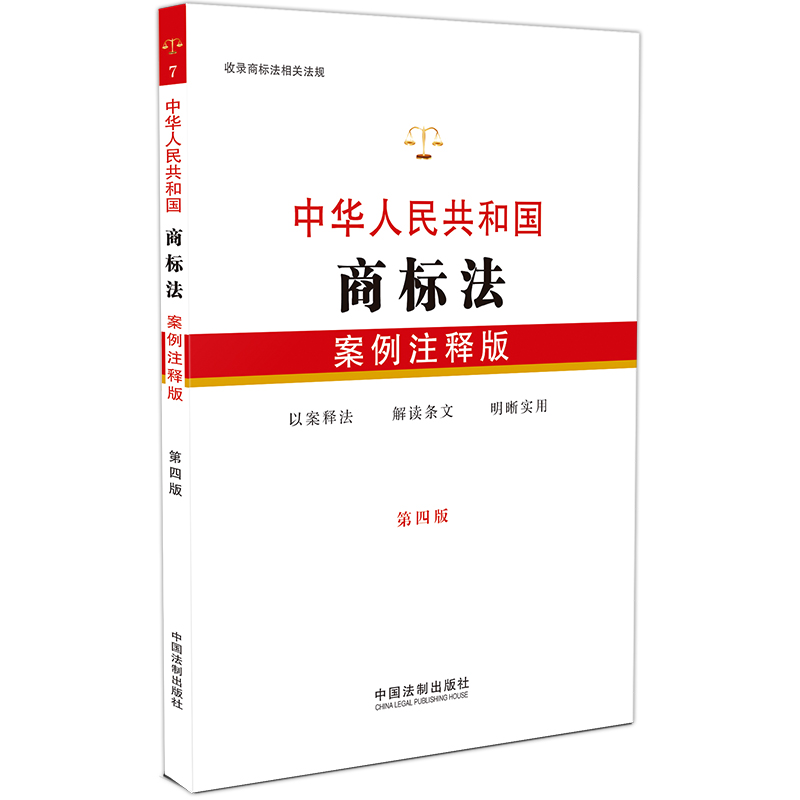 中华人民共和国商标法:案例注释版(第四版
