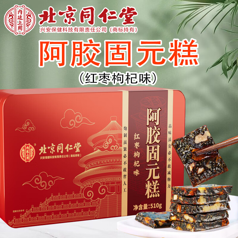 北京同仁堂阿胶糕阿胶固元糕红枣枸杞味阿胶块送长辈父母家长送妈妈送