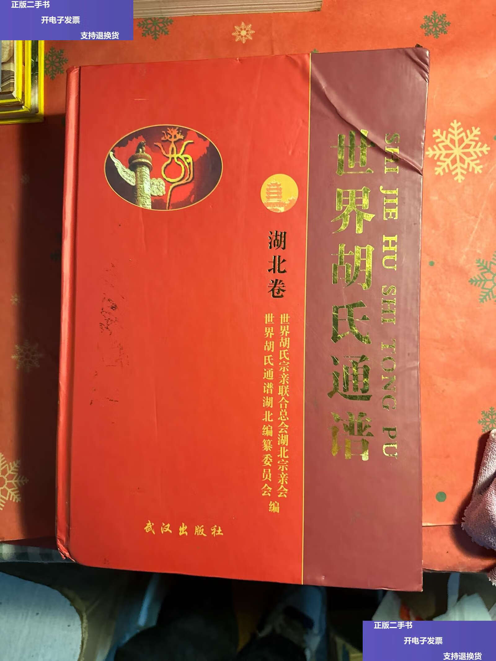 【二手9成新】世界胡氏通谱(湖北卷)(精)量少稀有书籍 /世界胡氏通谱
