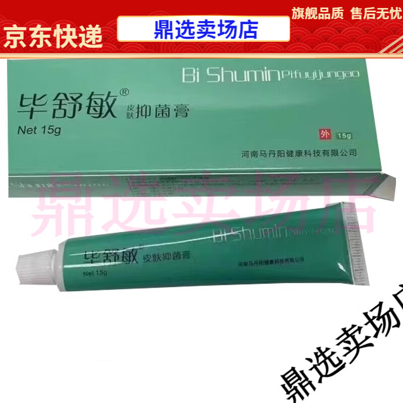 【jd健康】毕舒敏皮肤抑菌膏15g原名马丹阳畅呼吸抑菌膏【大药房同款
