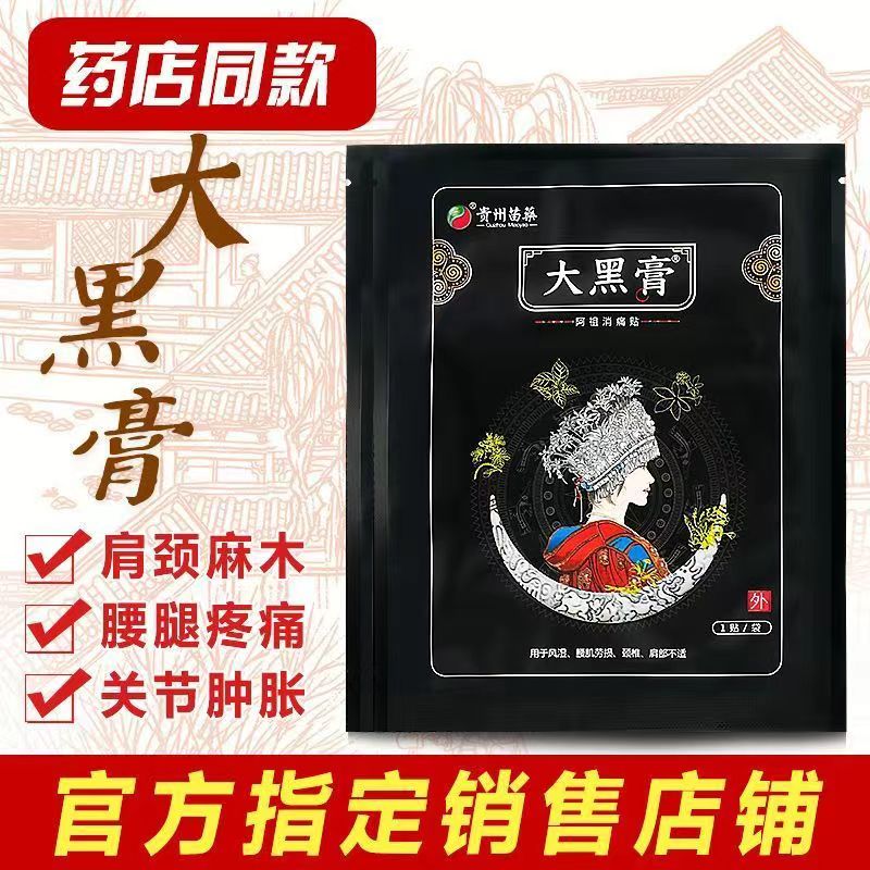 【药房直售】  大黑膏正l品贵州苗药大黑膏药贴护腰祛湿颈椎膝盖疼痛