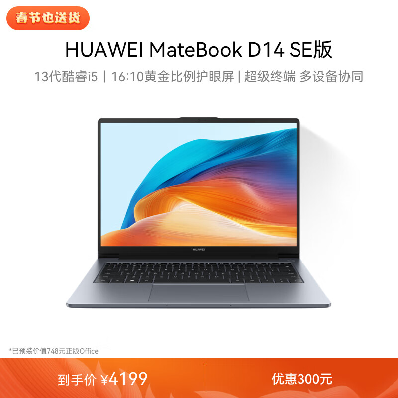 华为MateBook D 14 SE 2024笔记本电脑 13代酷睿/14英寸护眼全面屏/轻薄办公本 i5 16G 1T 深空灰属于什么档次？