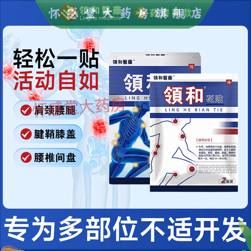 領(lǐng)和腰間盤貼 領(lǐng)和砭貼腰間盤腰肌勞損頸椎肩周腱鞘貼膏腰肌勞損膝蓋骨質(zhì)增生 2盒20貼頸肩腰腿關(guān)節(jié)痛 鞏固裝