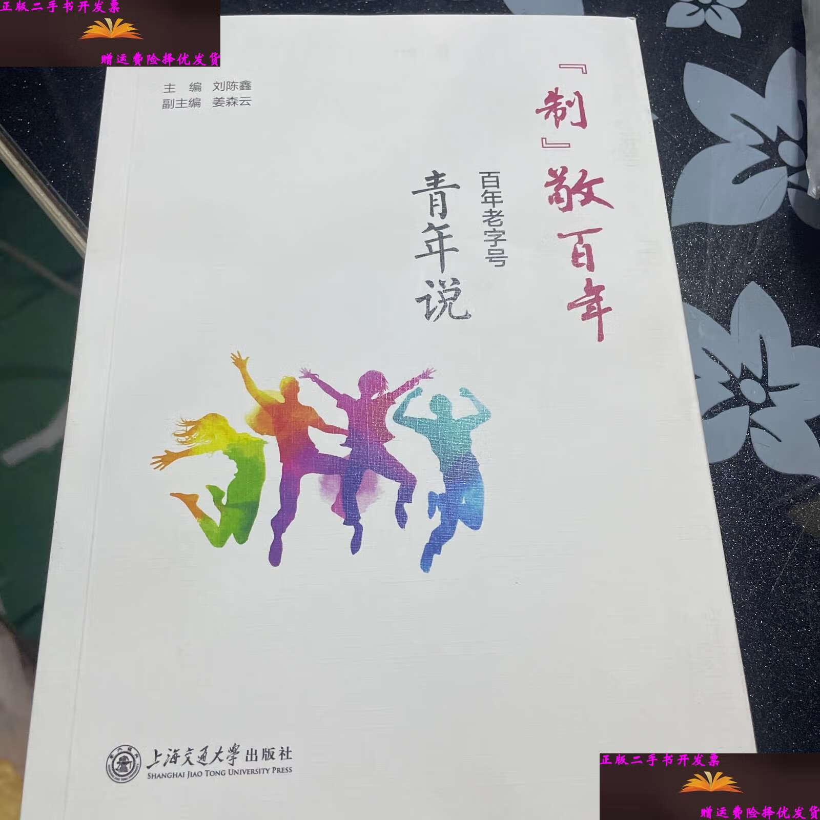 【二手9成新】"制"敬百年——百年老字号青年说 /刘陈鑫 上海交通大学