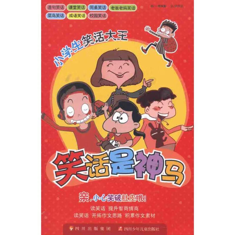 小学生笑话大王:笑话是神马【正版书籍,畅读优品】