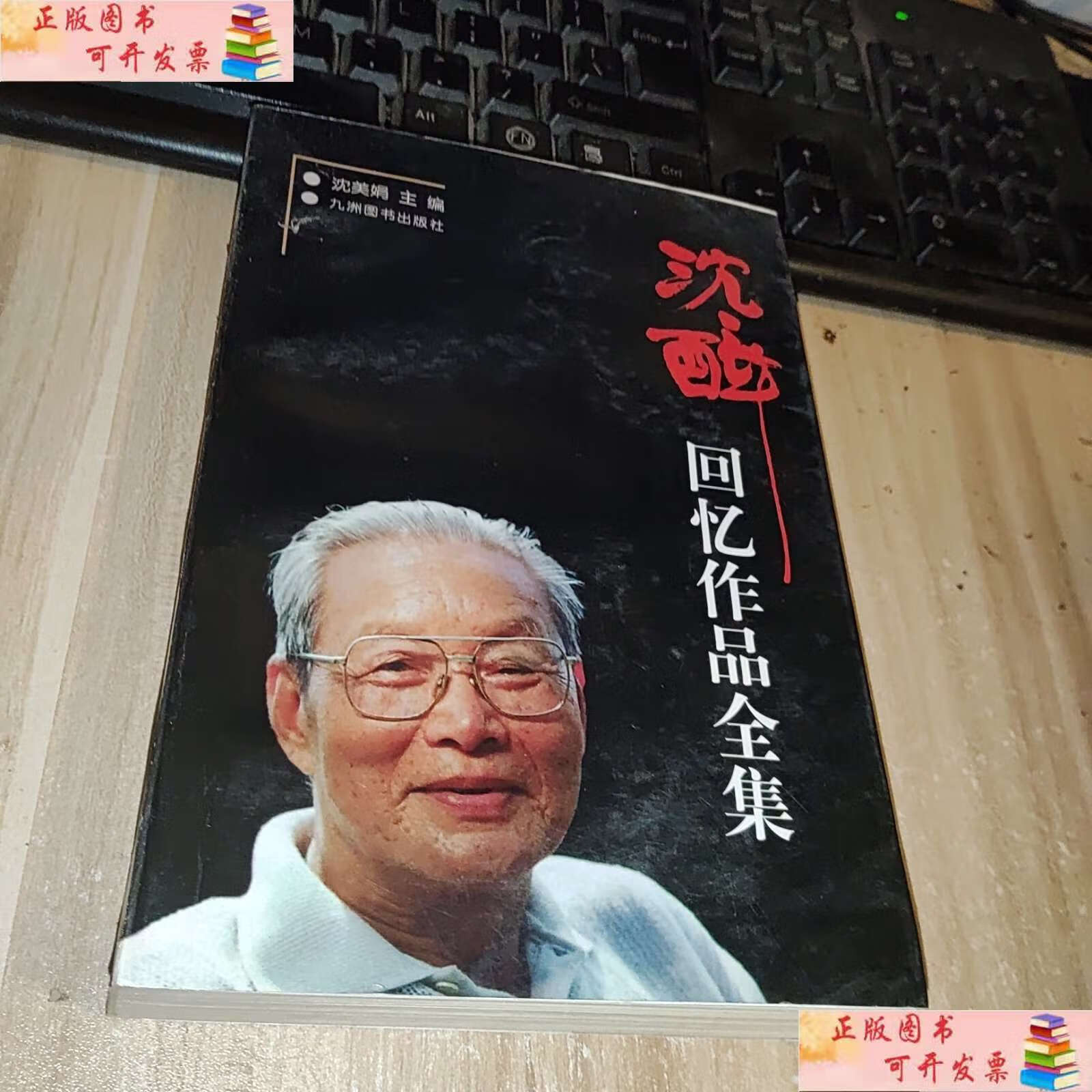 【二手9成新】沈醉回忆作品全集第1卷 一本 /沈美娟 九洲图书