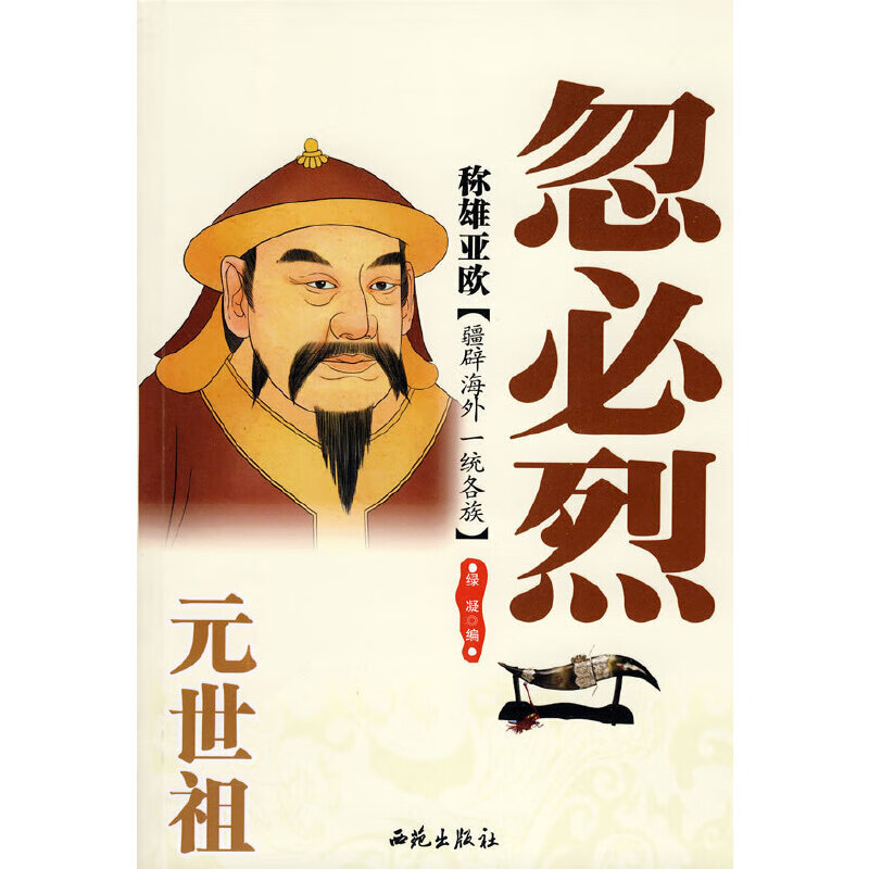 称雄亚欧:元世祖忽必烈