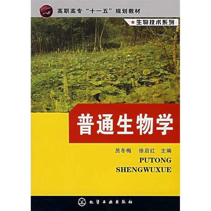 普通生物学 (单册)