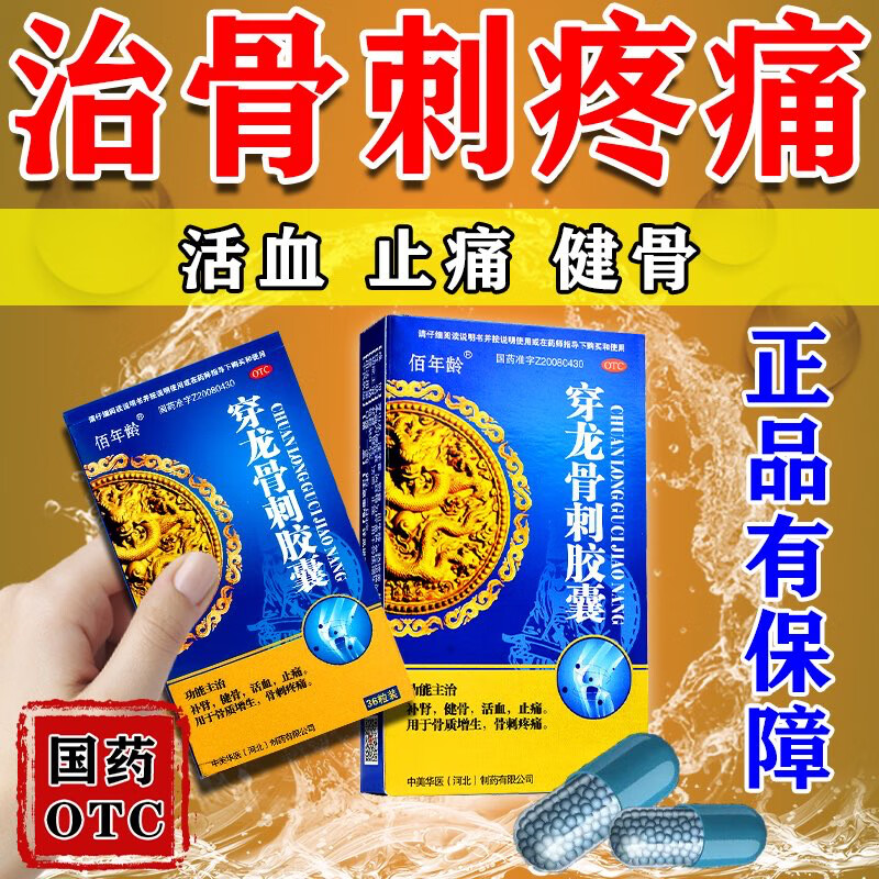 穿龙骨刺胶囊 1盒装【骨质增生痛】