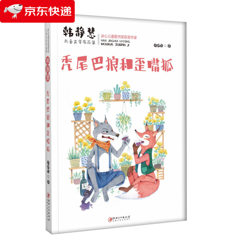 韩静慧儿童文学作品集·秃尾巴狼和歪嘴狐