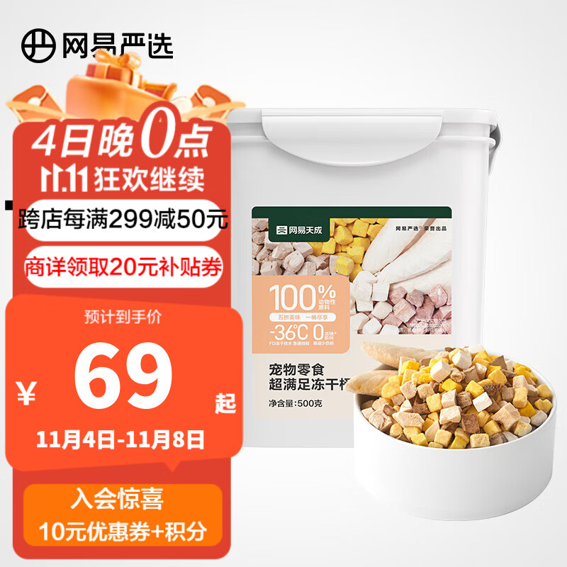 网易严选  宠物零食冻干桶鸡肉零食 犬猫通用冻干零食 五拼冻干500g*1罐怎么样,好用不?