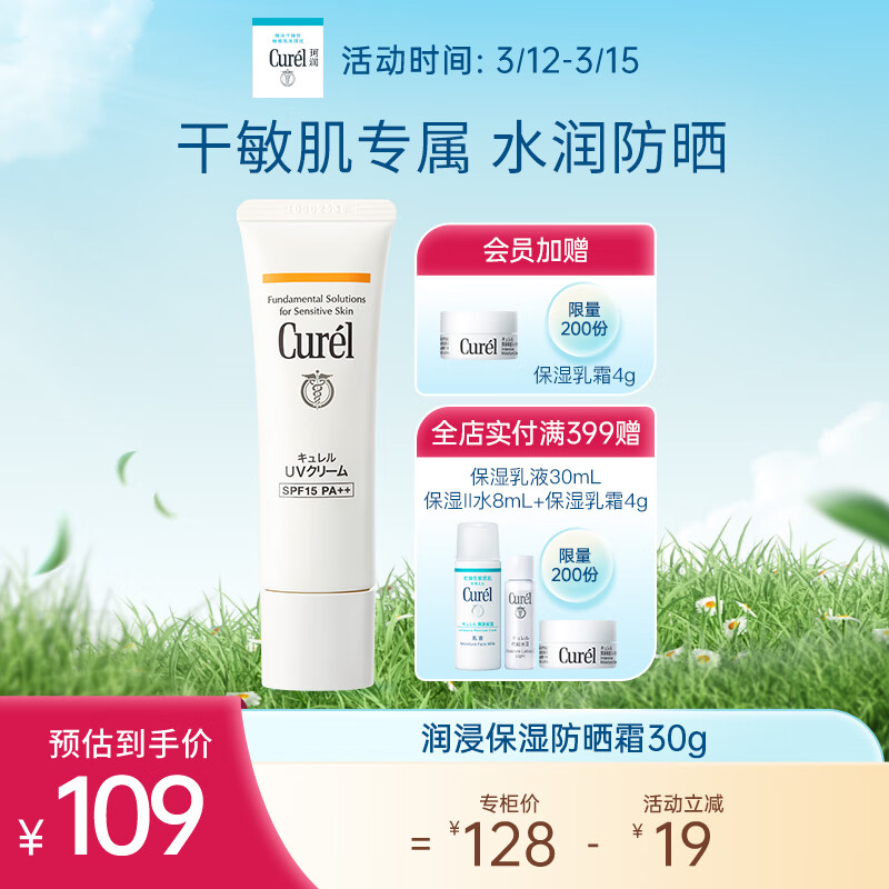珂润（Curel）保湿温和防晒霜30g SPF15 PA++ 敏感肌适用 男女通用 生日礼物