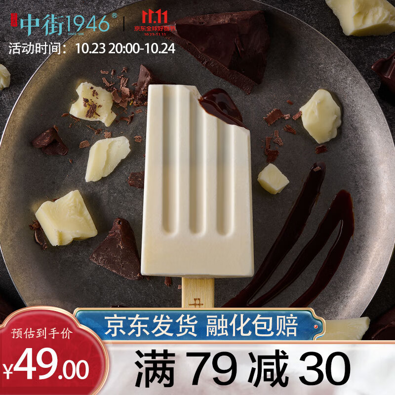 中街1946流心巧巧轻享装冰淇淋55g*10支 巧克力牛奶冰激凌雪糕冰棍冷饮属于什么档次？