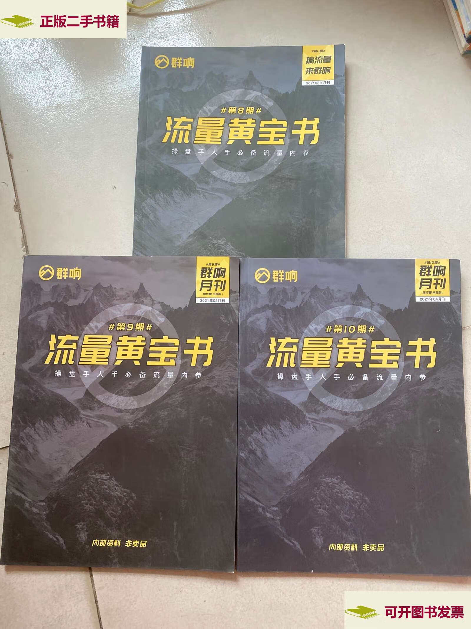 【二手9成新】流量黄宝书第8,9,10期 三册合售, /群响 群响