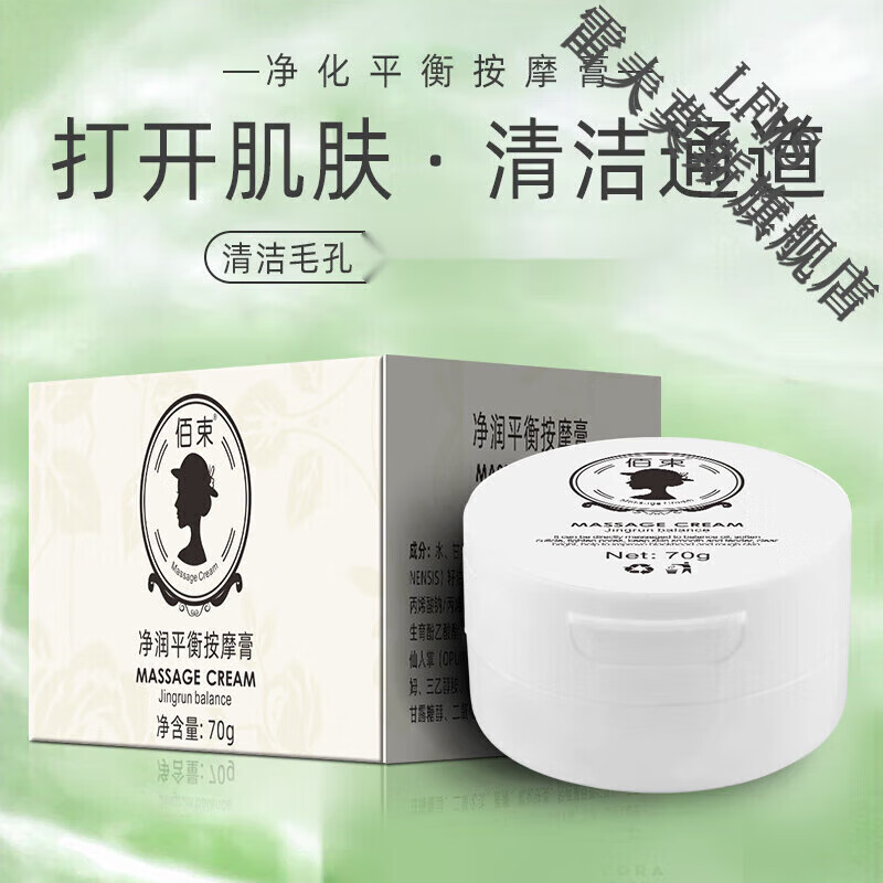 佰束净化平衡按摩膏面部清洁毛孔皮肤角质滋润补水美肌男女 1盒