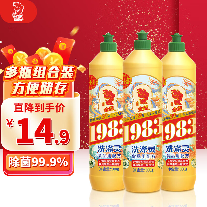 金鱼洗涤灵500g*3瓶 食品级厨房洗洁精果蔬清洗剂 轻松去油 小瓶装-精选优惠专栏-全利兔-实时优惠快报