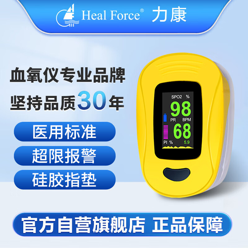 力康（Heal Force）血氧仪手指夹式医用血氧饱和度检测心率监测仪家用脉氧心跳脉率脉搏报警监护仪A3