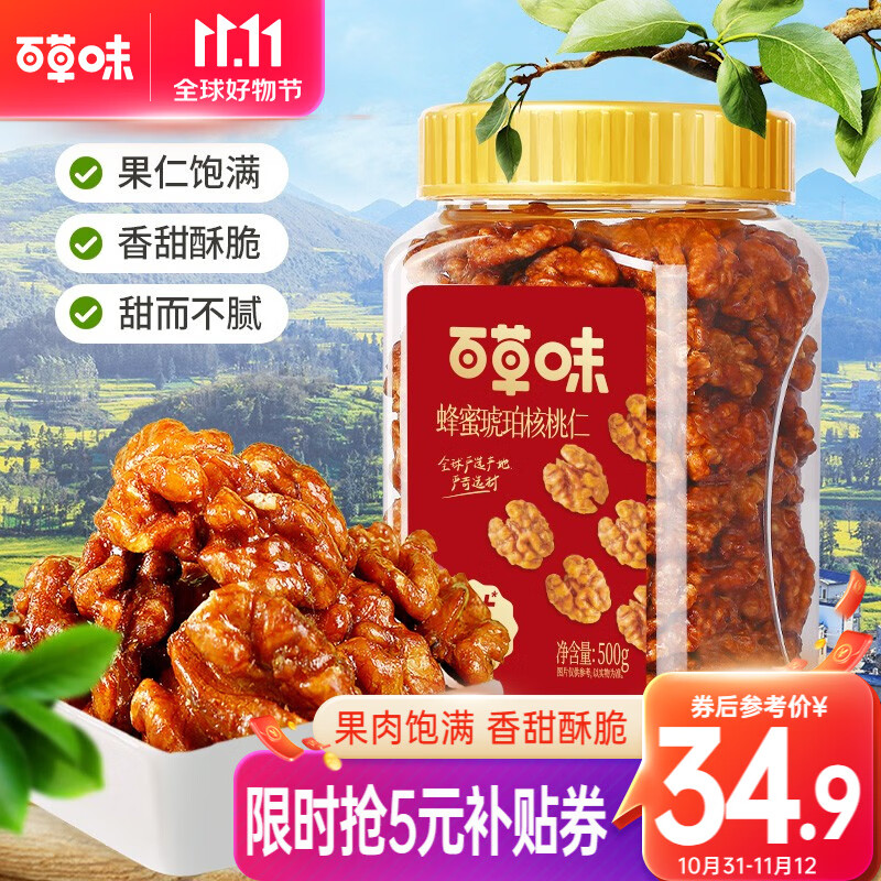 百草味蜂蜜琥珀核桃仁500g 休闲零食即食熟山核桃仁坚果炒货团购送礼 罐装 500g高性价比高么？
