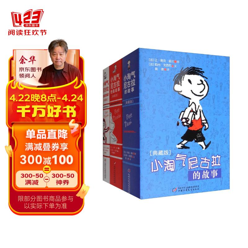 法国儿童文学大师戈西尼·典藏版·全3册套 ：小淘气尼古拉