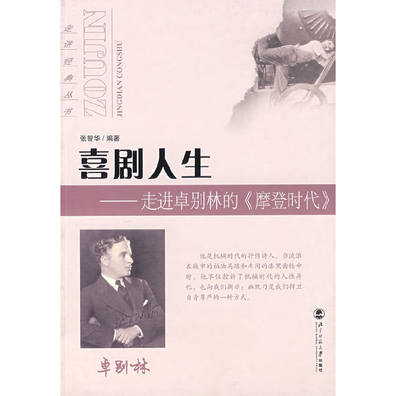 喜剧人生——走进卓别林的《摩登时代》