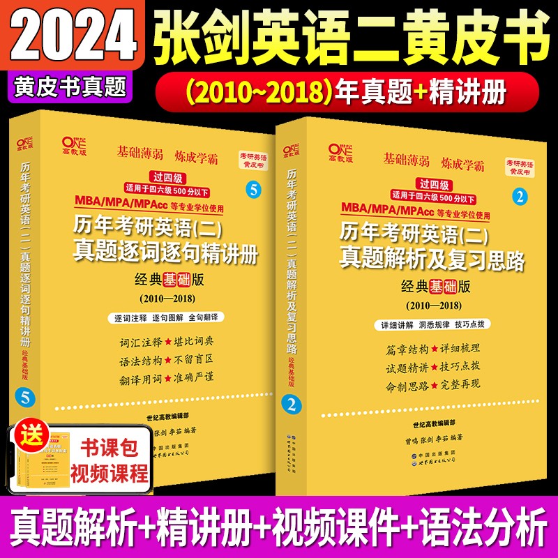 2024张剑黄皮书考研英语二历年真题试卷2004-2023年真题试卷详解 基础试卷版 经典基础版2010-2018年真题 经典试卷版2019-2023年真题自选 世图版经典基础版2010-2018年真