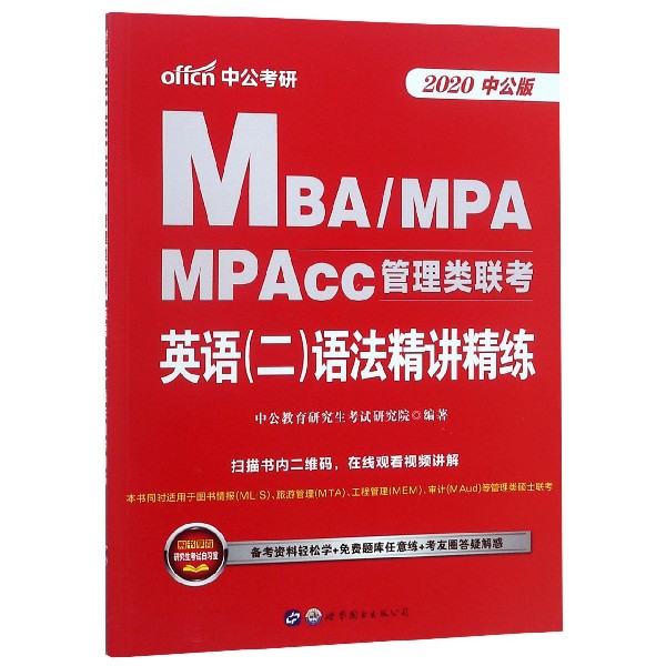 英语二语法精讲精练(2020中公版MBA\MPA\MPAcc管理类联考)