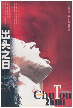 出头之日 米子学【正版书】