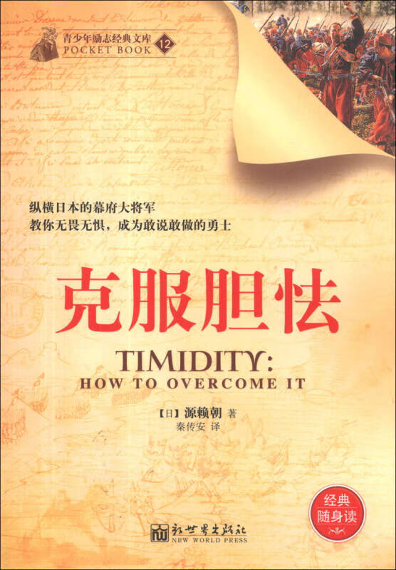 【正版精选】青少年励志经典文库 克服胆怯