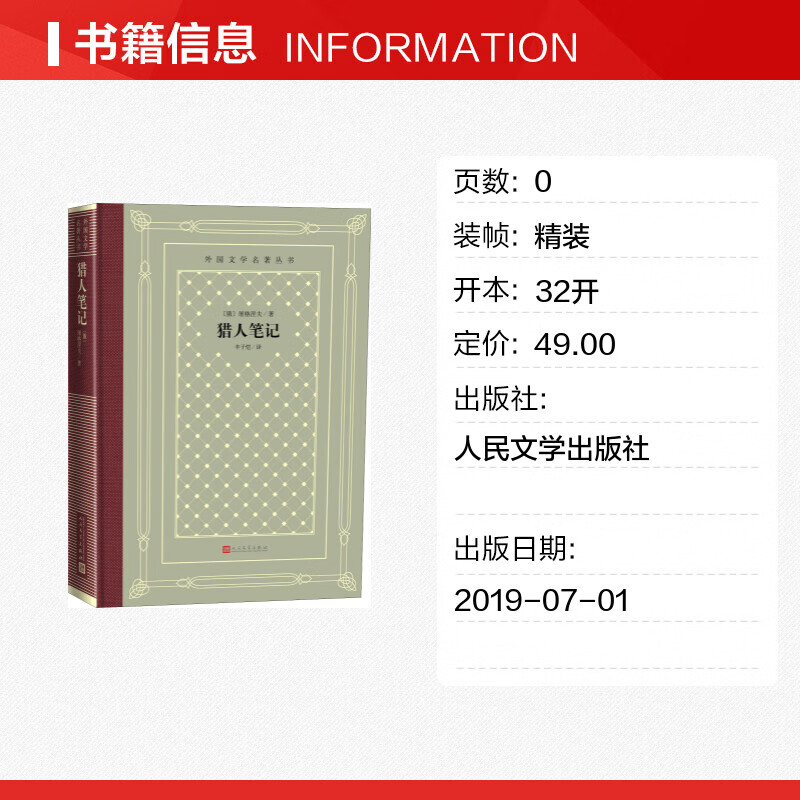 猎人笔记 (俄)屠格涅夫 著 丰子恺 译 世界名著文学 正版图书籍 人民