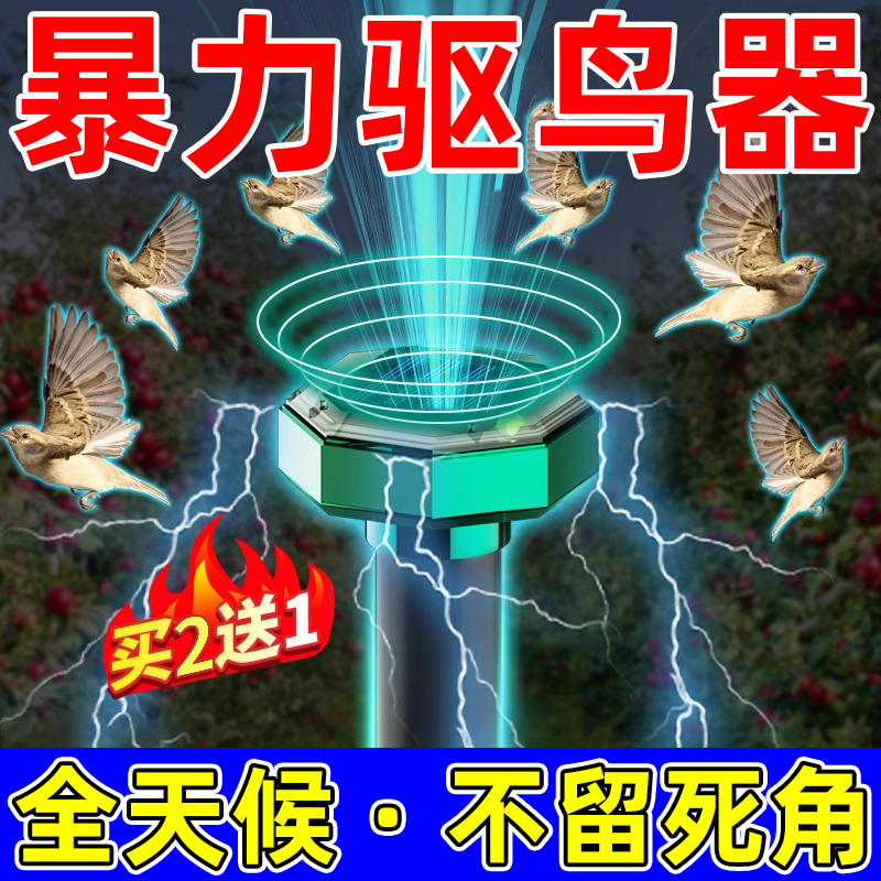 瓜果农喜驱鸟神器驱鸟器赶鸟器吓鸟神器超声波太阳能户外阳台防麻雀惊
